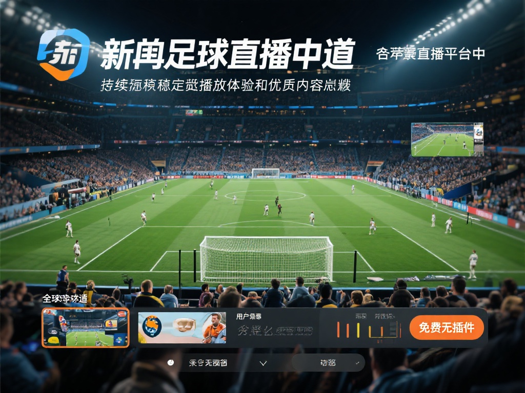 在众多足球直播平台中，新英足球直播频道以