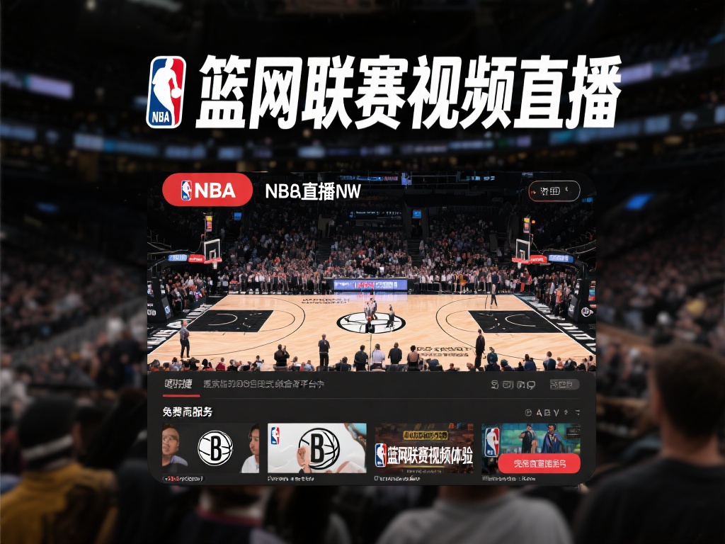 NBA直播网之所以备受球迷们青睐，主要得