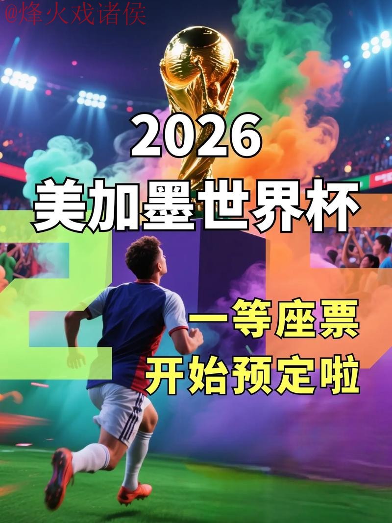 官方平台带你畅享2026世界杯竞猜活动 官方平台带你畅享2026世界杯竞猜活动