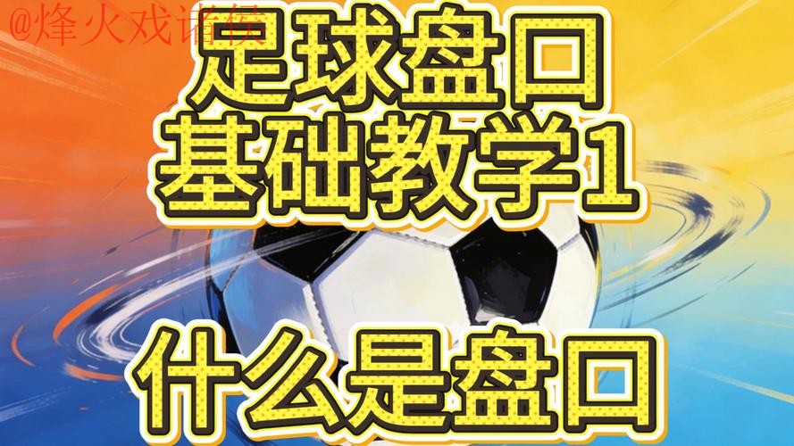 如何玩转2026世界杯盘口：详细教程